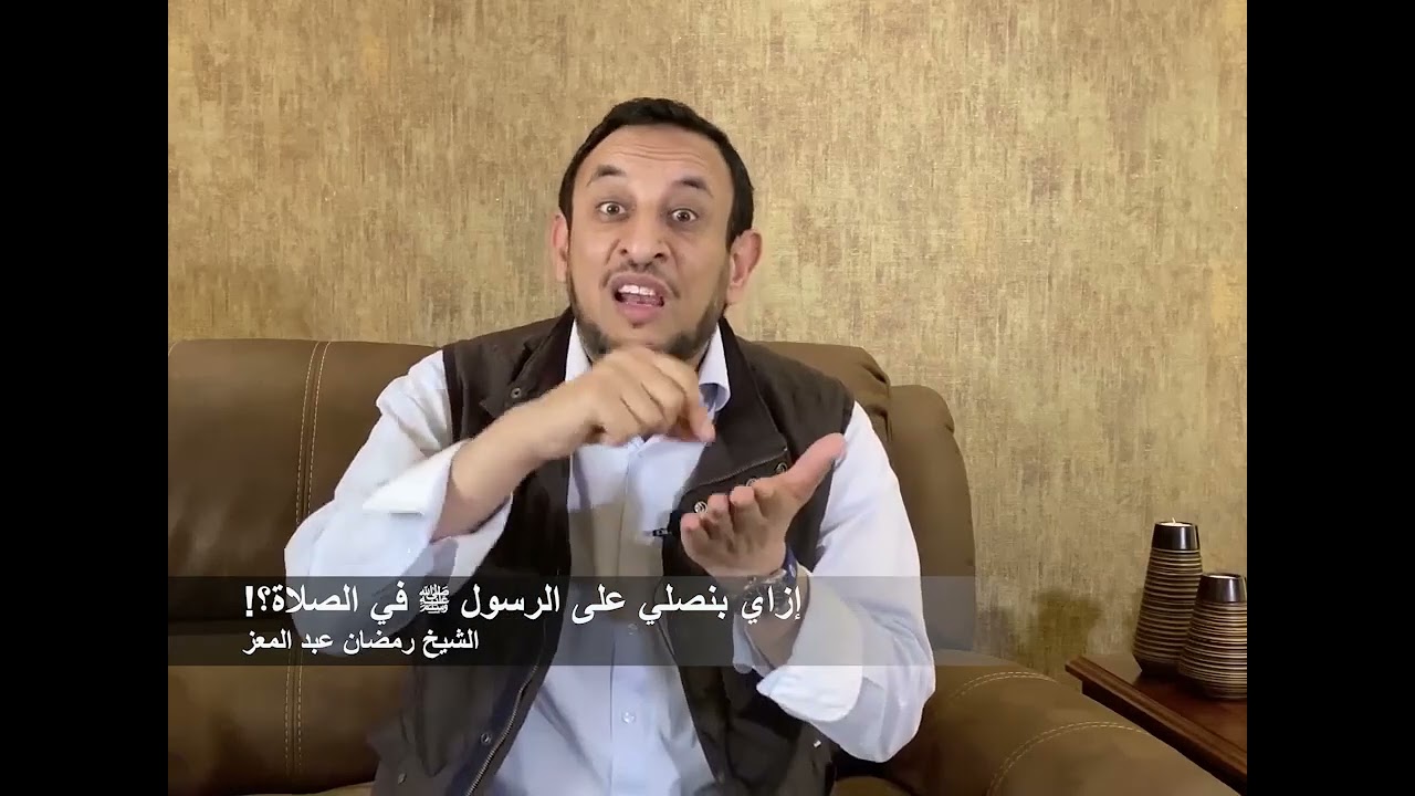 إزاي بنصلي على الرسول ﷺ في الصلاة؟! الشيخ رمضان عبد المعز