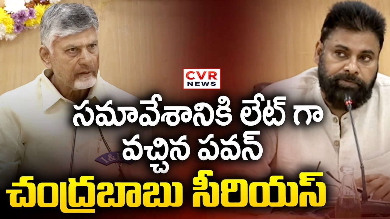 సమావేశానికి లేట్ గా వచ్చిన పవన్.. చంద్రబాబు సీరియస్ | CM Chandrababu, Deputy CM Pawan Kalyan | CVR