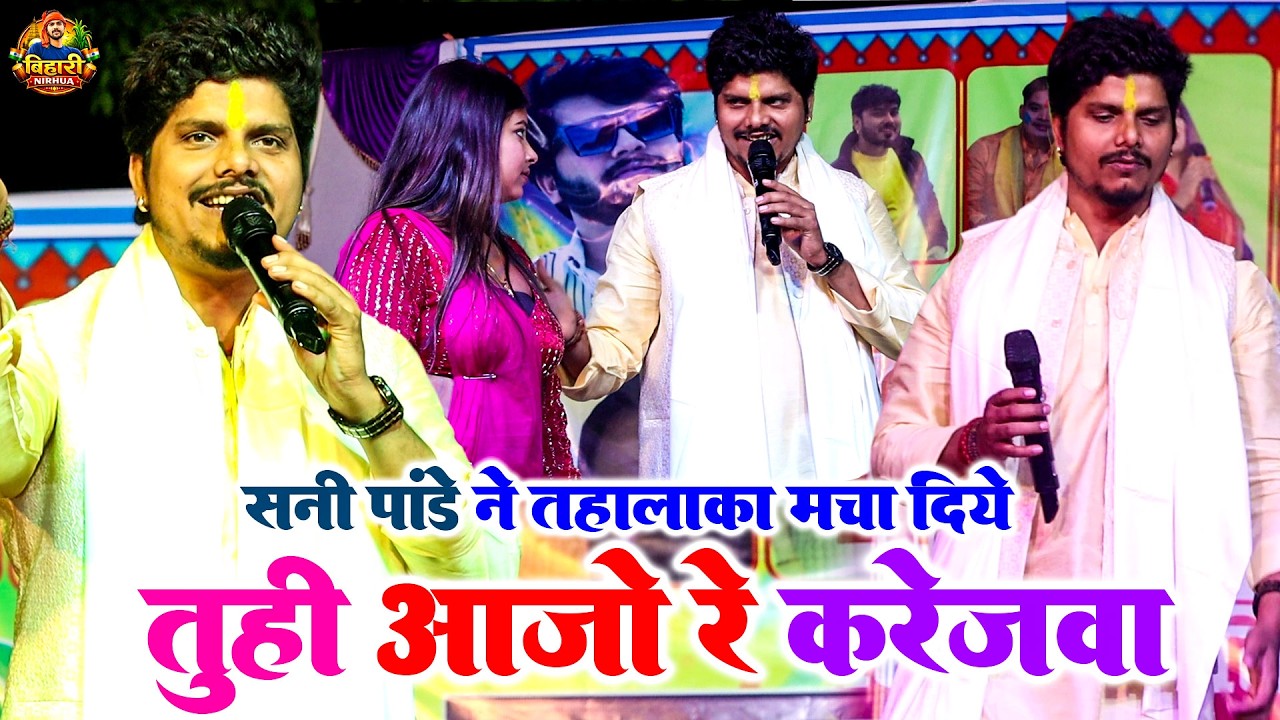 #Sunny Pandey - ने बिहटा में गर्दा मचा दिए ! Tuhi Aajo Re Karejwa ! तुही आजो रे करेजवा !#सनी पांडेय