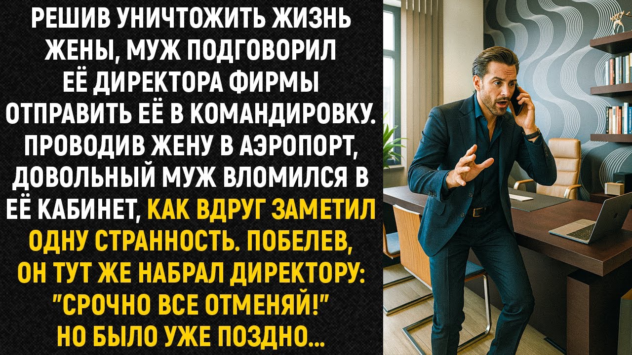 Решив уничтожить жизнь жены, муж подговорил её директора фирмы отправить её в командировку...