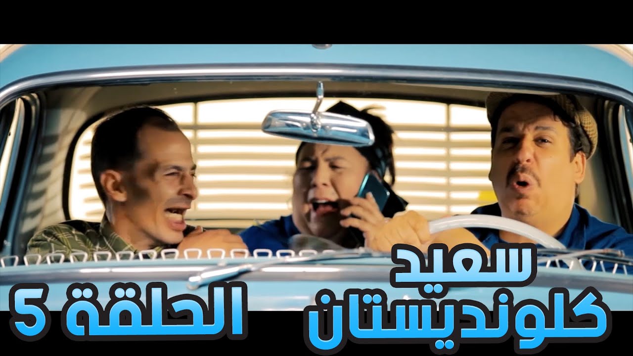 سعيد الكلونديستان | الحلقة الخامسة 05 |Said Clandestin | Episode 05