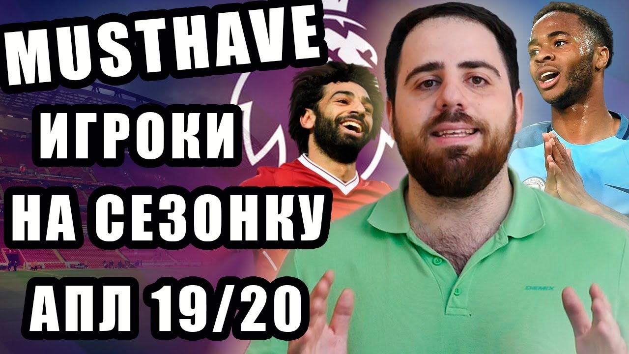 5 футболистов АПЛ, которые ТОЧНО должны быть в сезонке | FPL, FanTeam, Sports.ru
