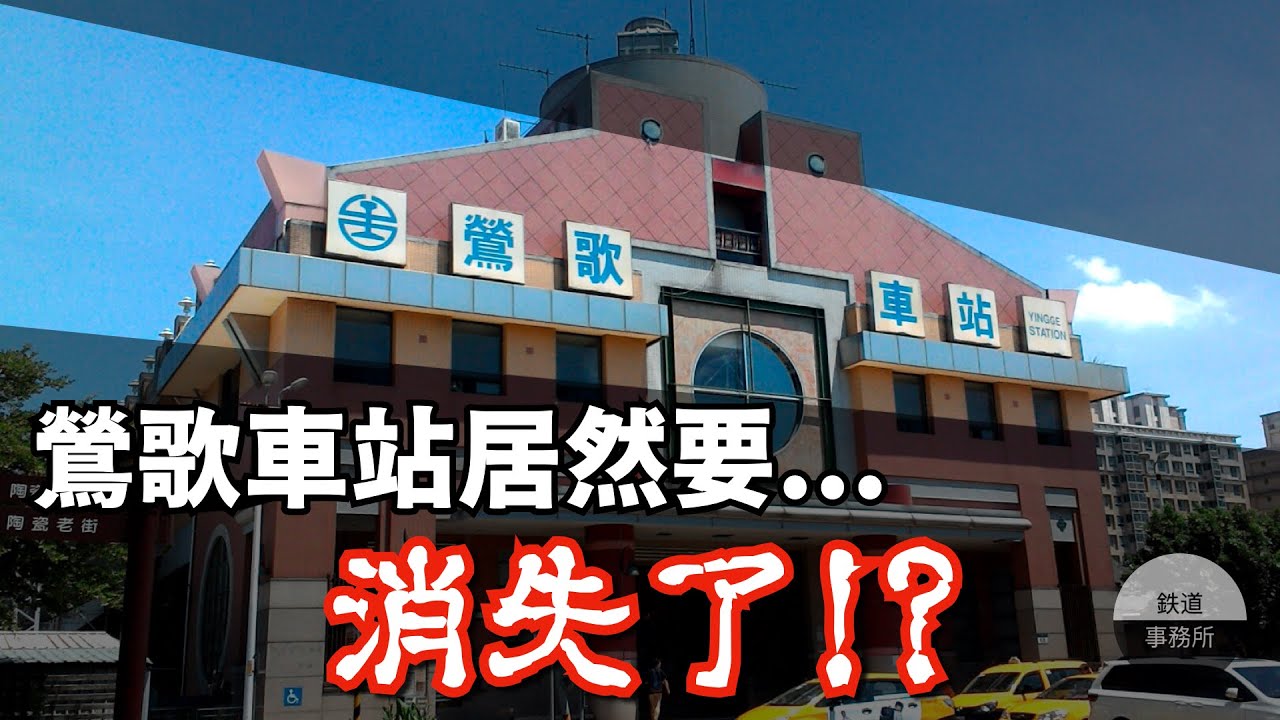【鶯歌特輯】台鐵第一次重大事故居然就是發生在鶯歌車站！？隱藏在車站旁的神秘支線究竟是...？ │ 鐵道事務所