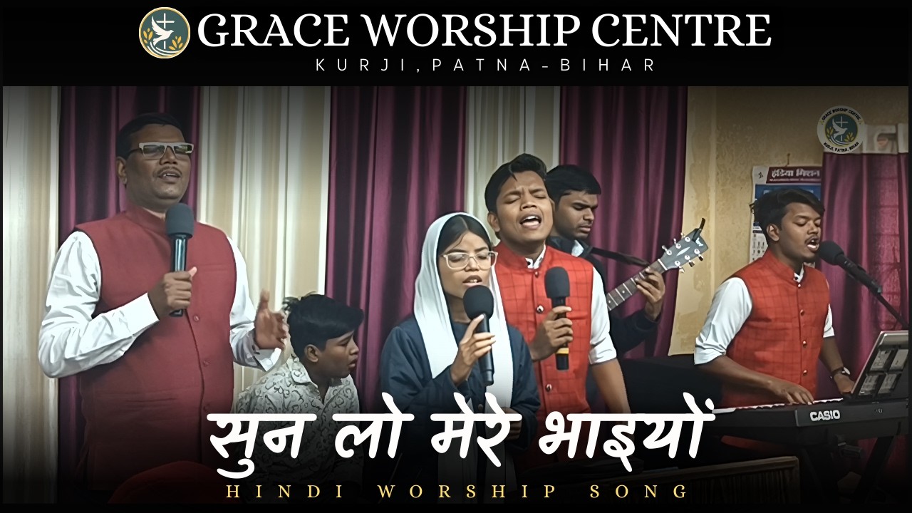 🔴LIVE WORSHIP सुन लो मेरे भाईयों | SUN LO MERE BHAIYON | 🙏𝐆𝐑𝐀𝐂𝐄 𝐖𝐎𝐑𝐒𝐇𝐈𝐏 𝐂𝐄𝐍𝐓𝐑𝐄🙏 𝐊𝐮𝐫𝐣𝐢, 𝐏𝐚𝐭𝐧𝐚 - 𝐁𝐢𝐡𝐚𝐫