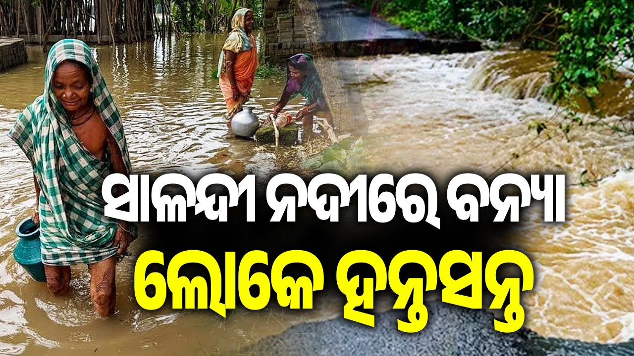 ସାଳନ୍ଦୀ ନଦୀରେ ବନ୍ୟା ଲୋକେ ହନ୍ତସନ୍ତ | Salandi River Flood Leaves Residents in Distress in Bhdrak