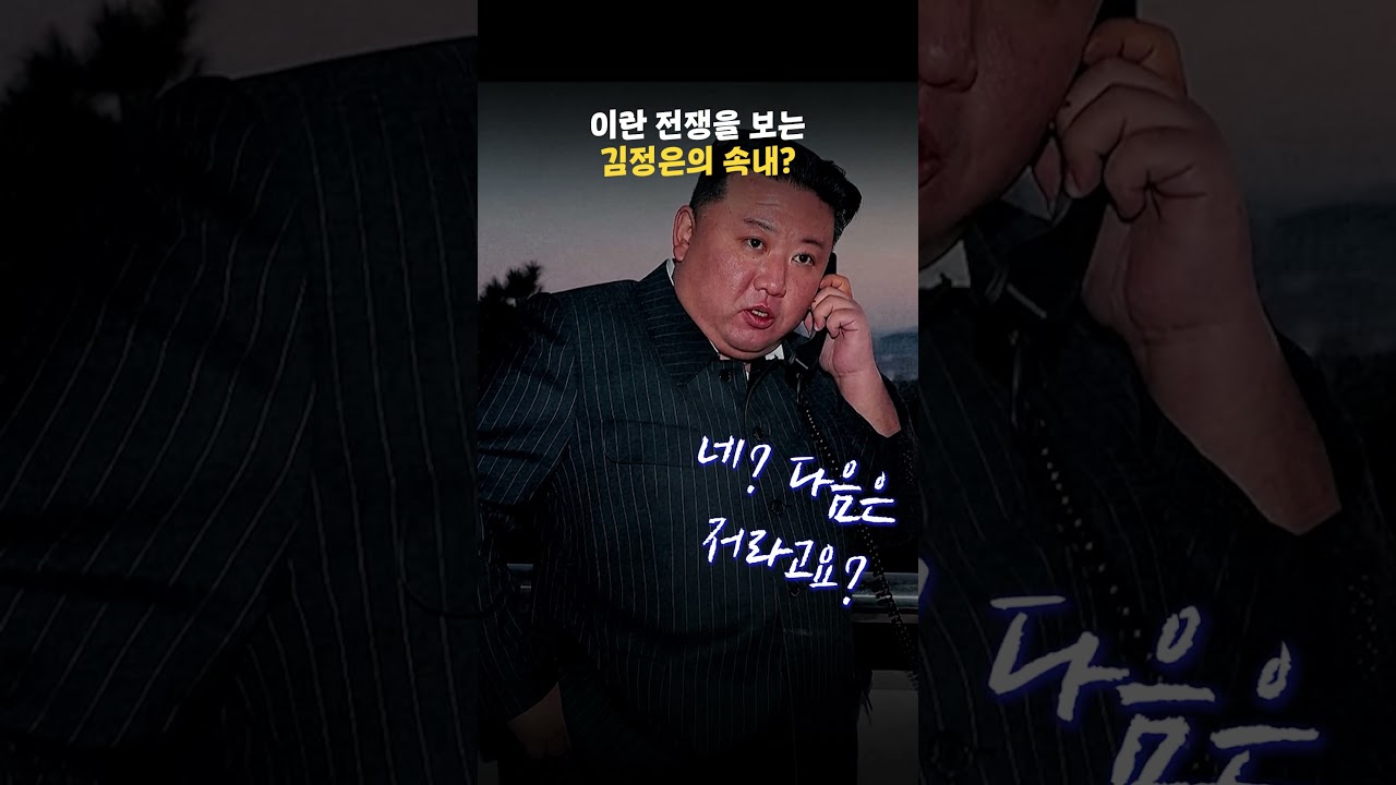 이란 전쟁을 바라보는 김정은의 속내?