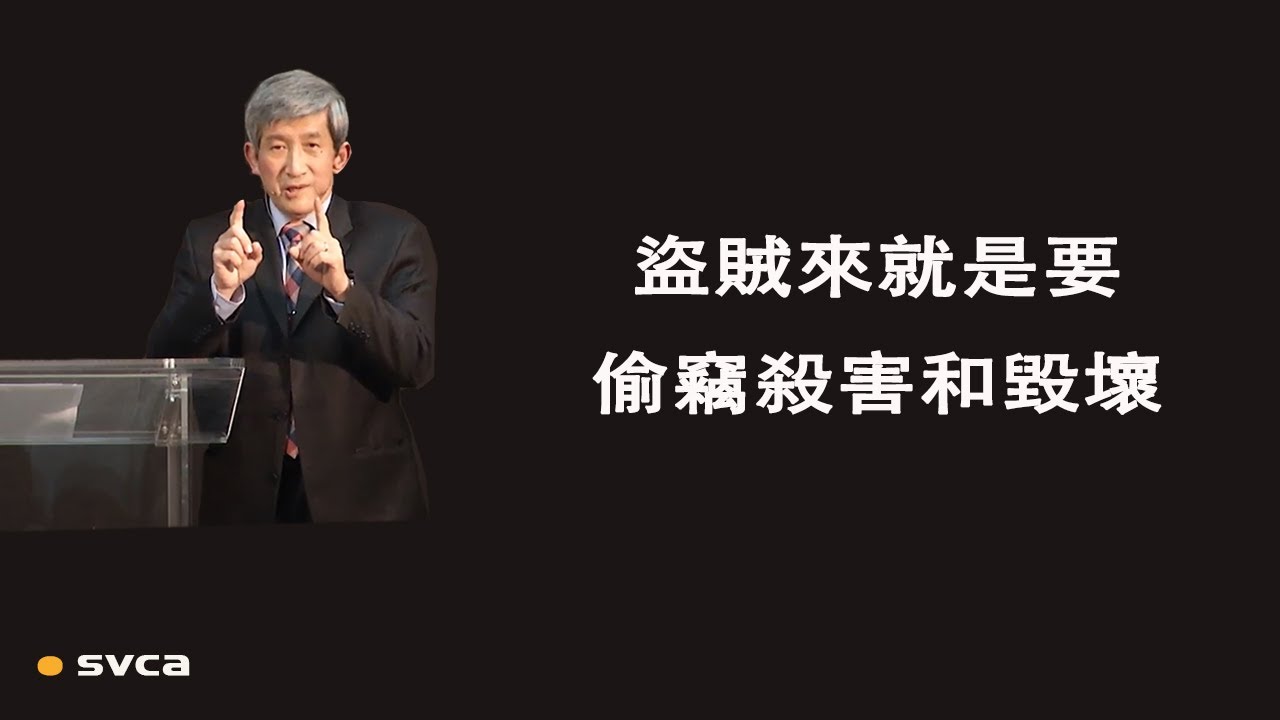 盜賊來就是要偷竊殺害和毀壞