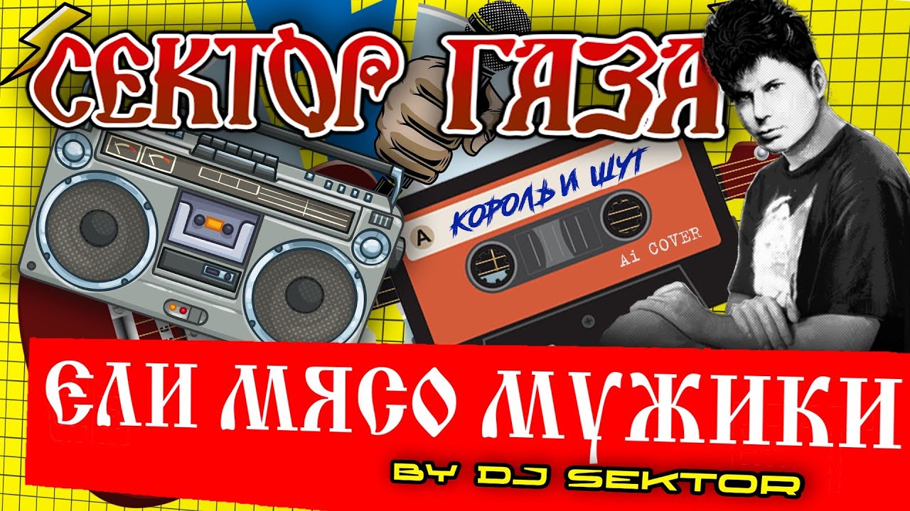 Ели мясо мужики (Юрий Клинских Ai. Cover Король и Шут. 2023. by DJ $EKTOR)