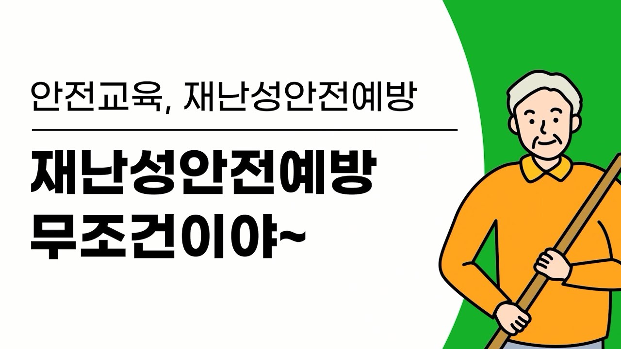 [안전 교육4-1] 재난성 안전예방 무조건이야