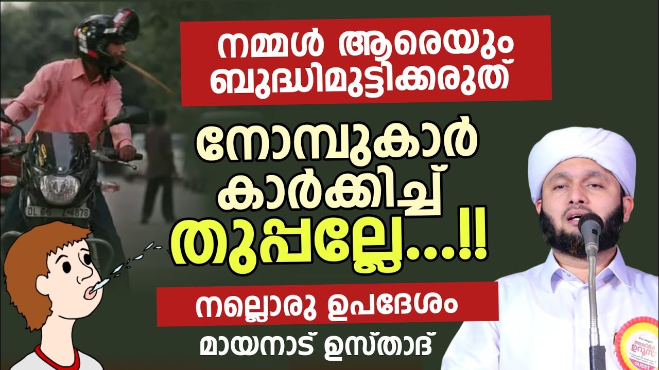 നമ്മൾ ആരെയും ബുദ്ധിമുട്ടിക്കരുത് നോമ്പുകാർ കാർക്കിച്ച് തുപ്പല്ലേ...!! നല്ലൊരു ഉപദേശം 