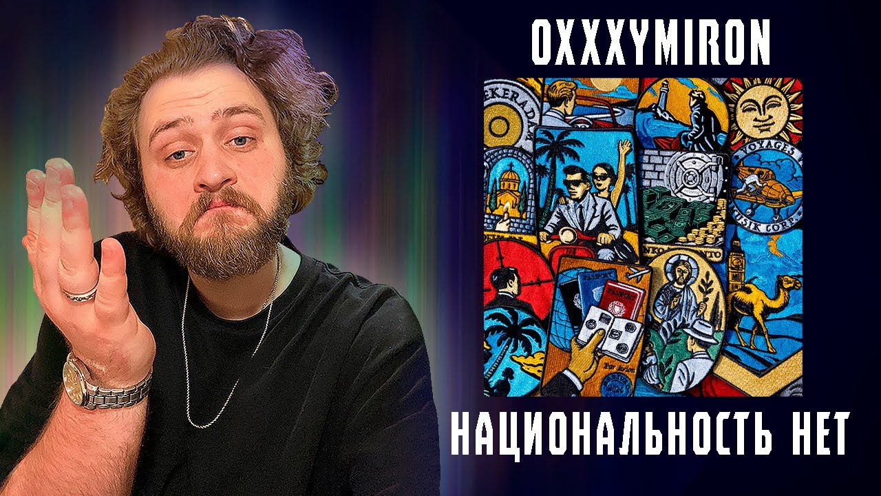 LeTai слушает НАЦИОНАЛЬНОСТЬ: НЕТ - Oxxxymiron | Нарезка