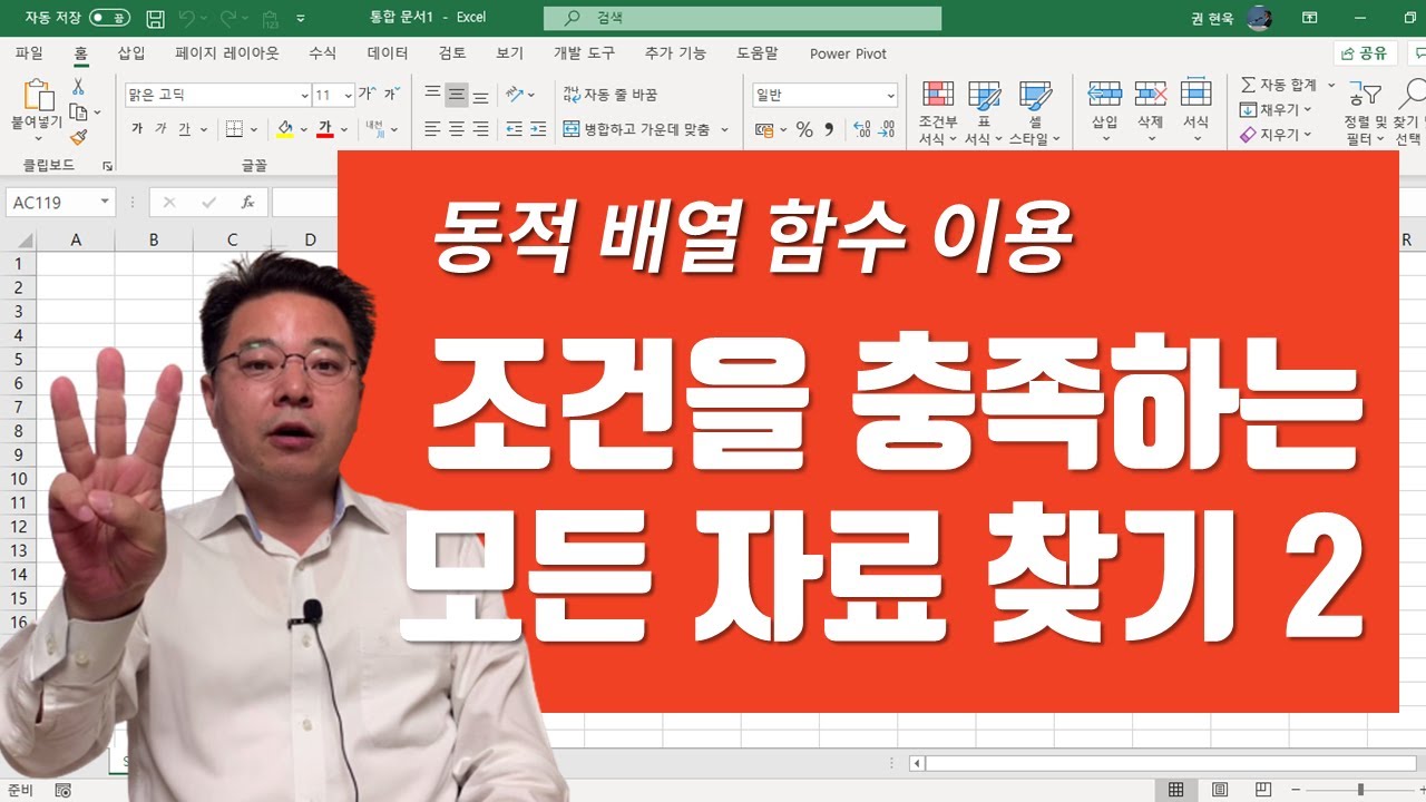 조건을 충족하는 모든 엑셀 자료 찾는 방법 2 - Excel 동적 배열 함수 활용 | 엑셀러 권현욱
