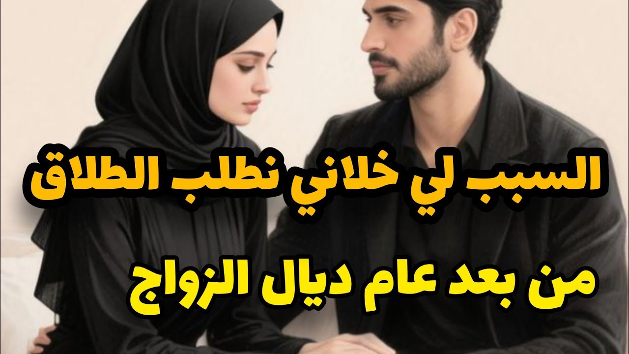 #زواج_اجباري  تزوجني مرغما لارضاء والديه💔و صدمتي فيه كانت كبيرة😭