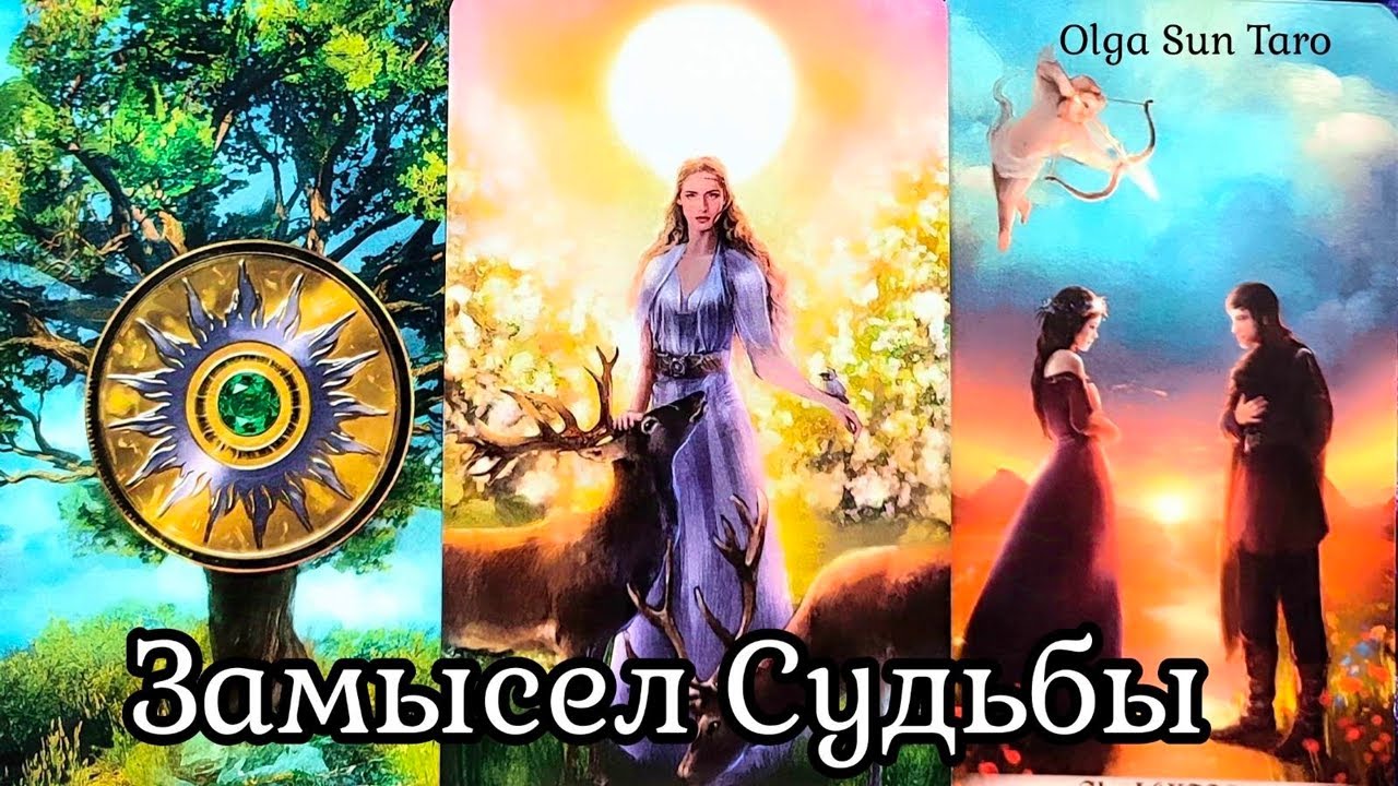 💥Это Важно Услышать❗️ Кто и Что на пороге у тебя? СУДЬБОНОСНЫЕ СОБЫТИЯ и Перемены... таро расклад