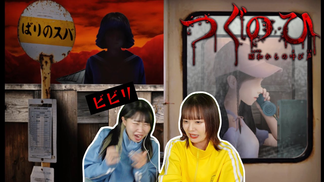 【つぐのひ】狂った日常に迷い込んでしまうホラーゲーム〜昭和からの呼び声〜【二人実況】