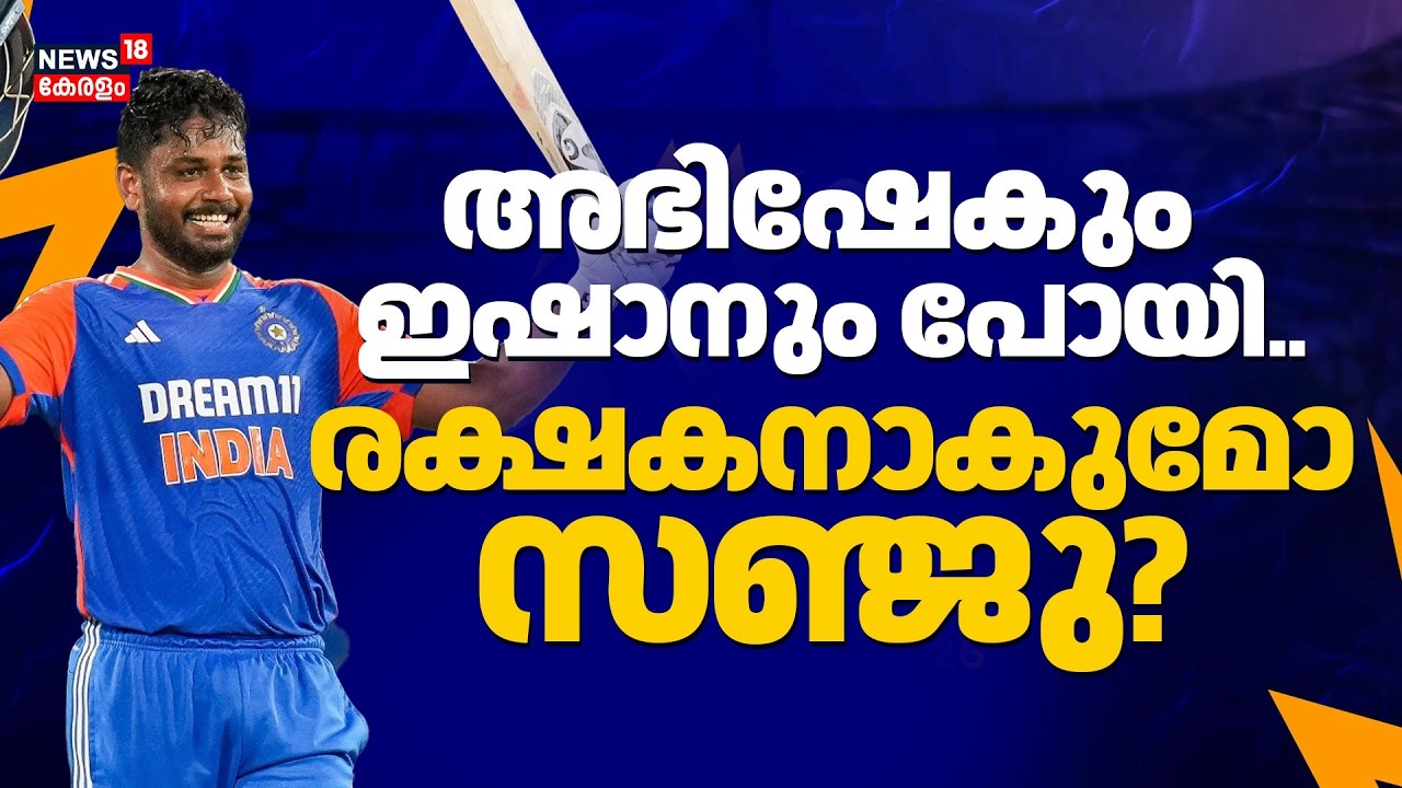 സഞ്ജു രക്ഷകനാകുമോ ?അഭിഷേകും ഇഷാനും പോയി..ജയത്തിലെത്തിക്കുമോ സഞ്ജു?| Sanju Samson| Suryakumar|4K|N18V