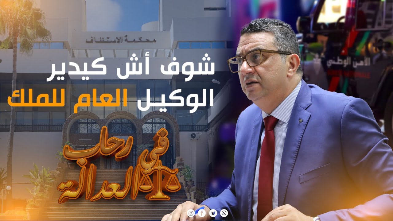 شوف اش كيدير الوكيل العام للملك