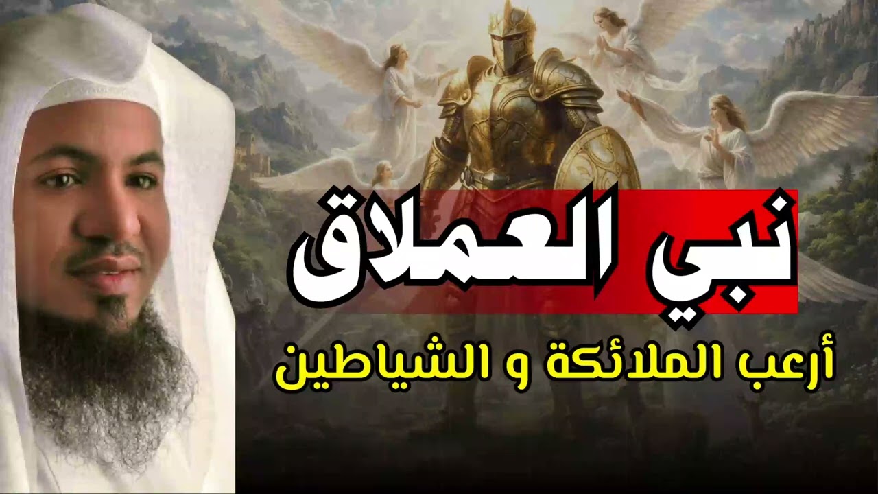 قصة النبي العملاق الذي خافت منه الملائكة وأرعب إبليس ! رأسه كانت تصطدم بالسماء وقدميه بالارض! من هو؟