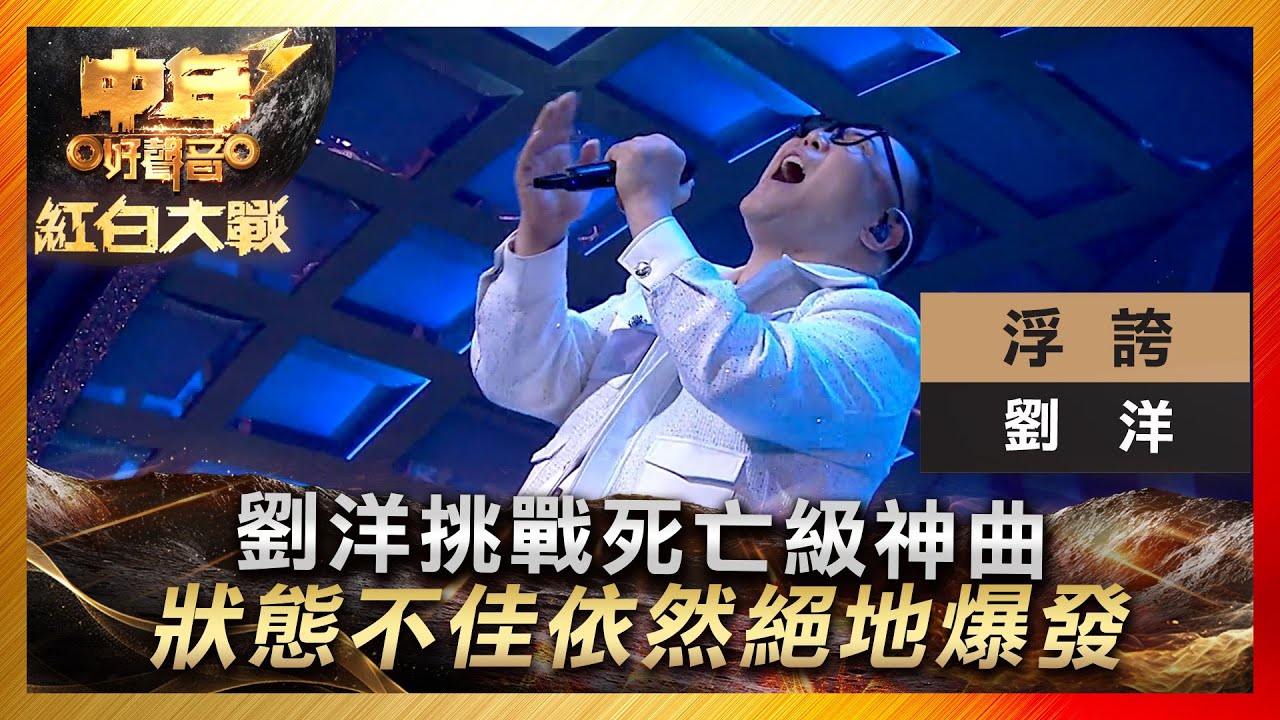 中年好聲音3｜劉洋挑戰死亡級神曲 狀態不佳依然絕地爆發｜劉洋《浮誇》｜ 紅白大戰｜歌唱 比賽｜音樂節目｜TVB綜藝