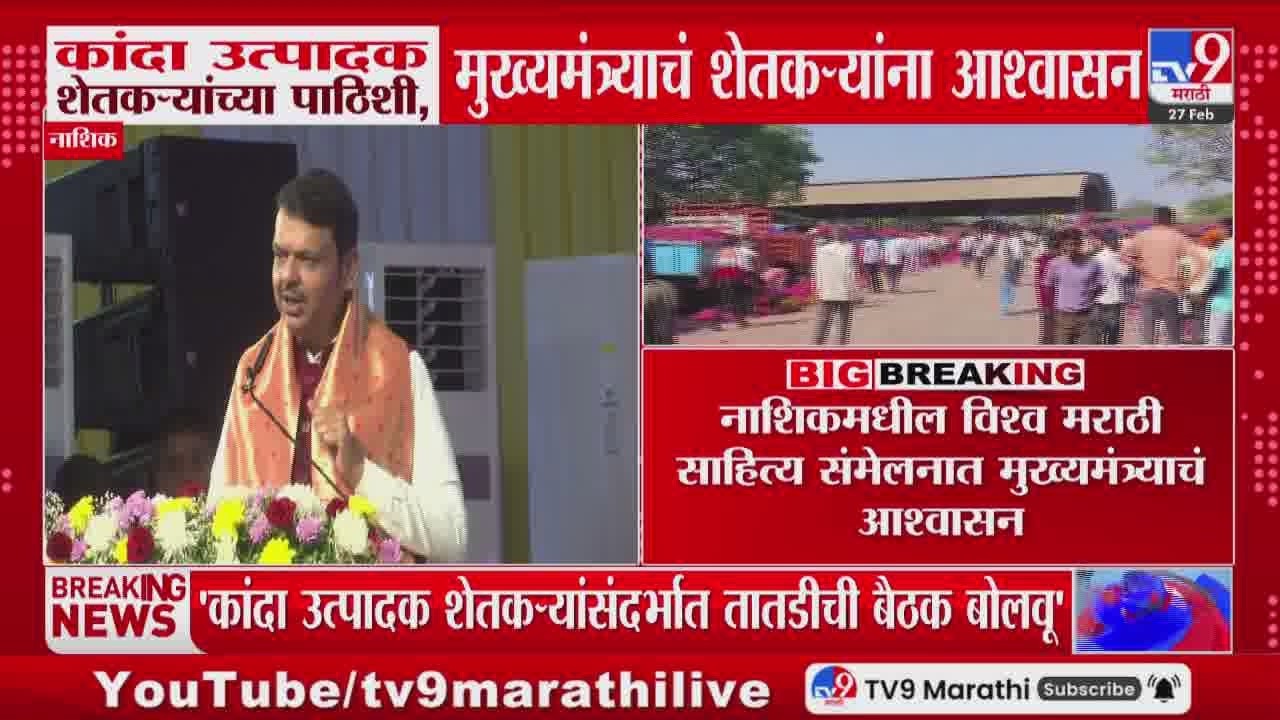 Devendra Fadnavis | कांदा उत्पादक शेतकऱ्यांसंदर्भात तातडीची बैठक बोलावू - फडणवीस