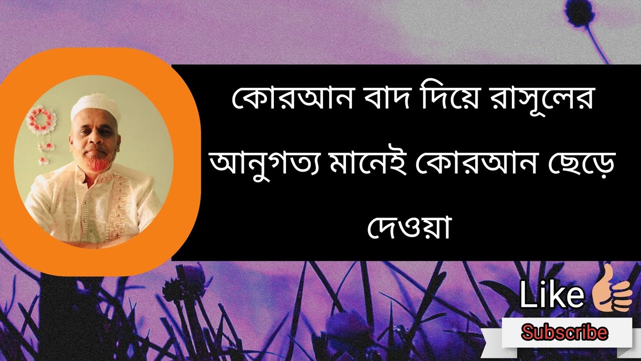 কোরআন বাদ দিয়ে রাসূলের আনুগত্য মানেই কোরআন ছেড়ে দেওয়া । (Video no.01)ll Mohiuddin ll