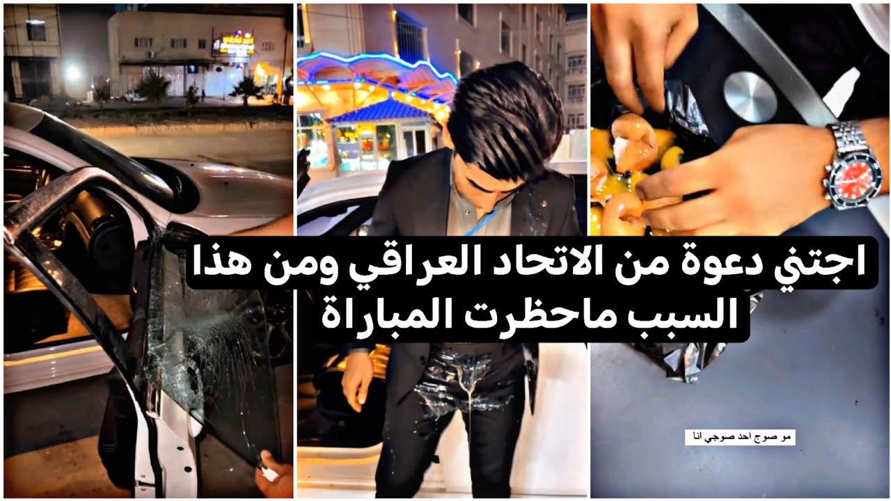 اجتني دعوة من الاتحاد العراقي ومن هذا السبب حرموني ماحظرت المباراة 😡😢