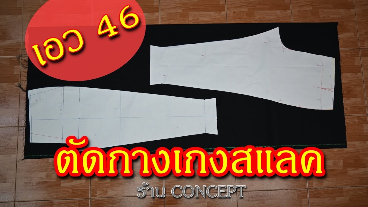 ตัดกางเกงสแลคตัวใหญ่ เอว 46 นิ้ว EP-51