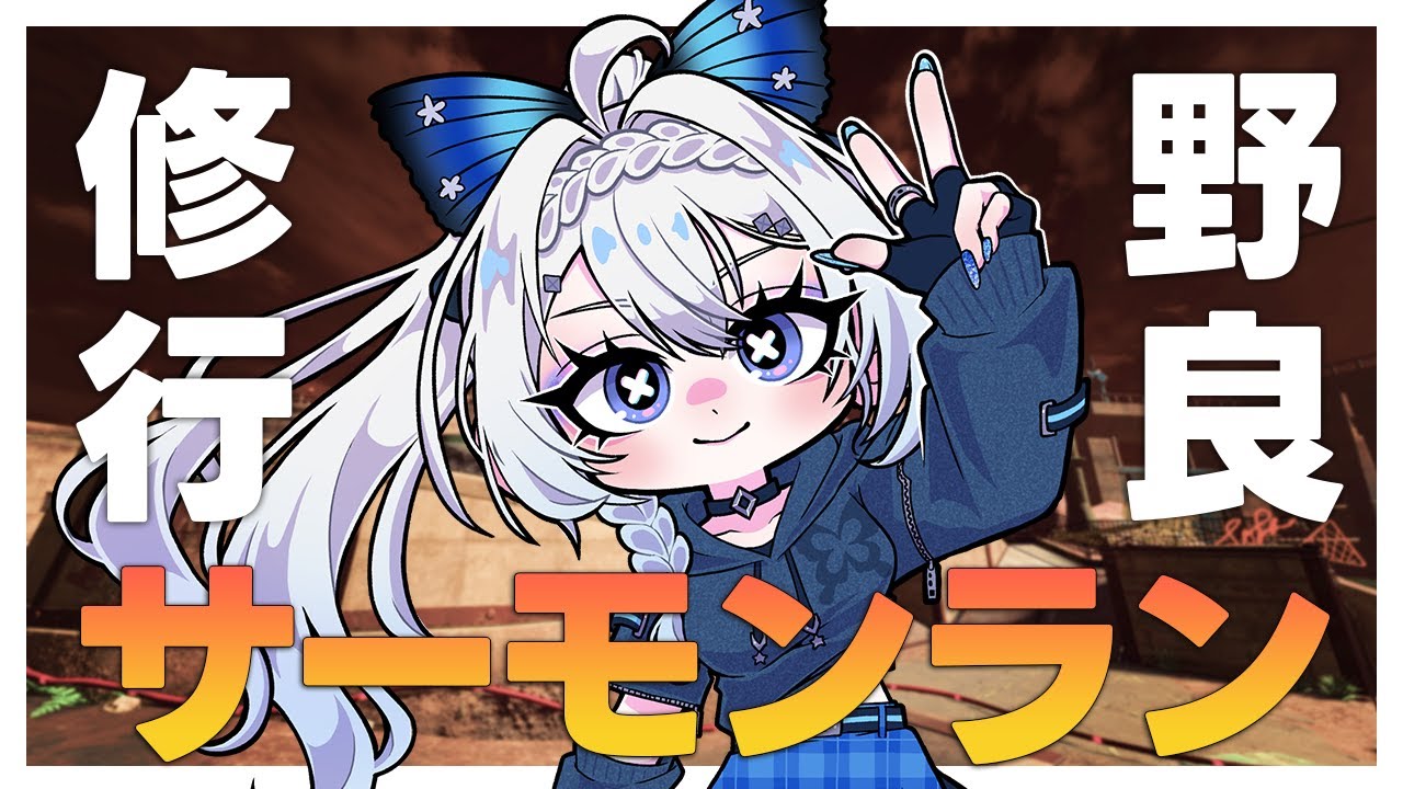 【スプラトゥーン３/エンジョイ勢】のんびりアラマキ野良修行サーモンラン【藍染アメリ/個人Vtuber】