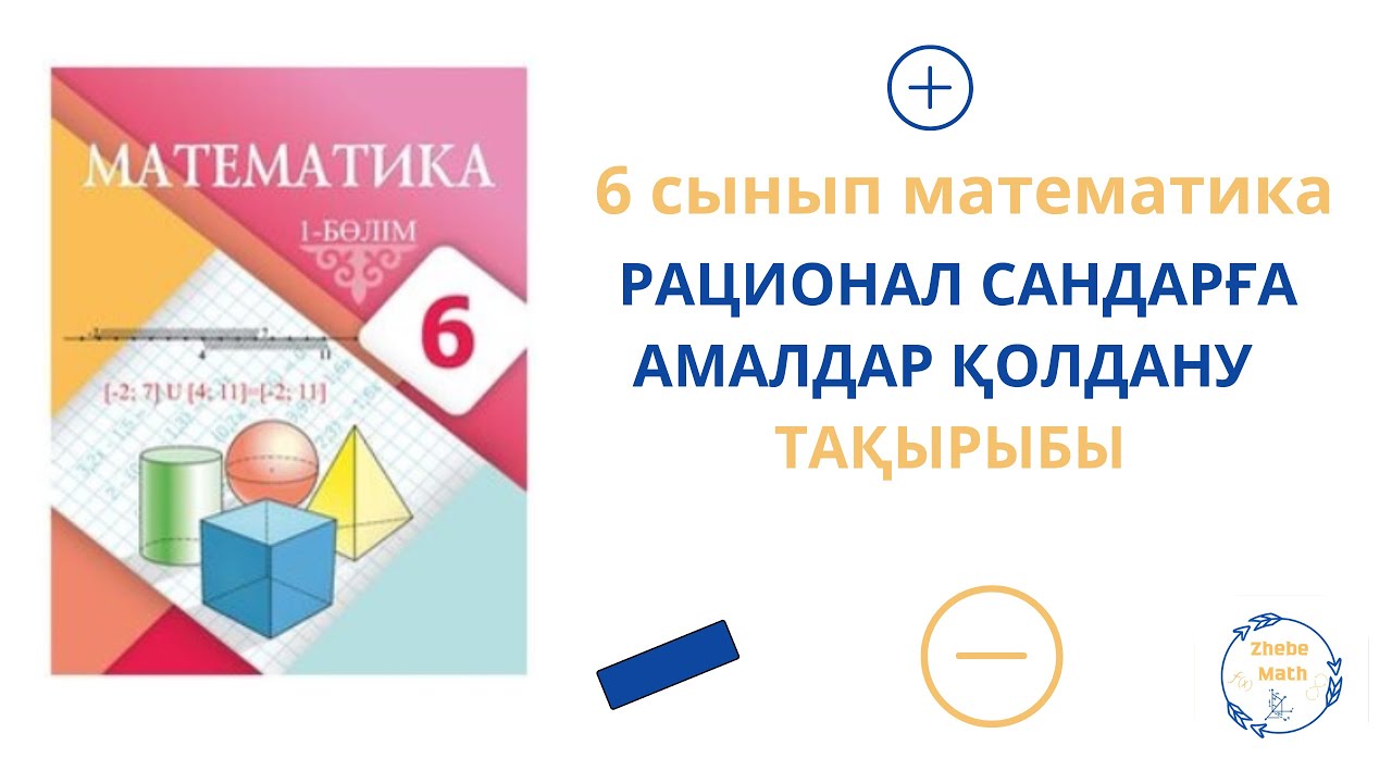 6 сынып Математика  Рационал сандарға амалдар қолдану