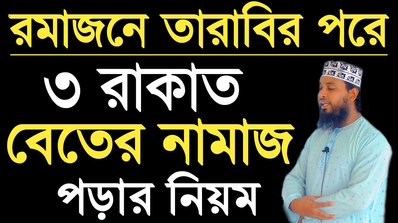 ৩ রাকাত বিতর নামাজ পড়ার নিয়ম | beter namaz porar niom | বিতর নামাজের নিয়ম | বেতের নামাজের নিয়ম