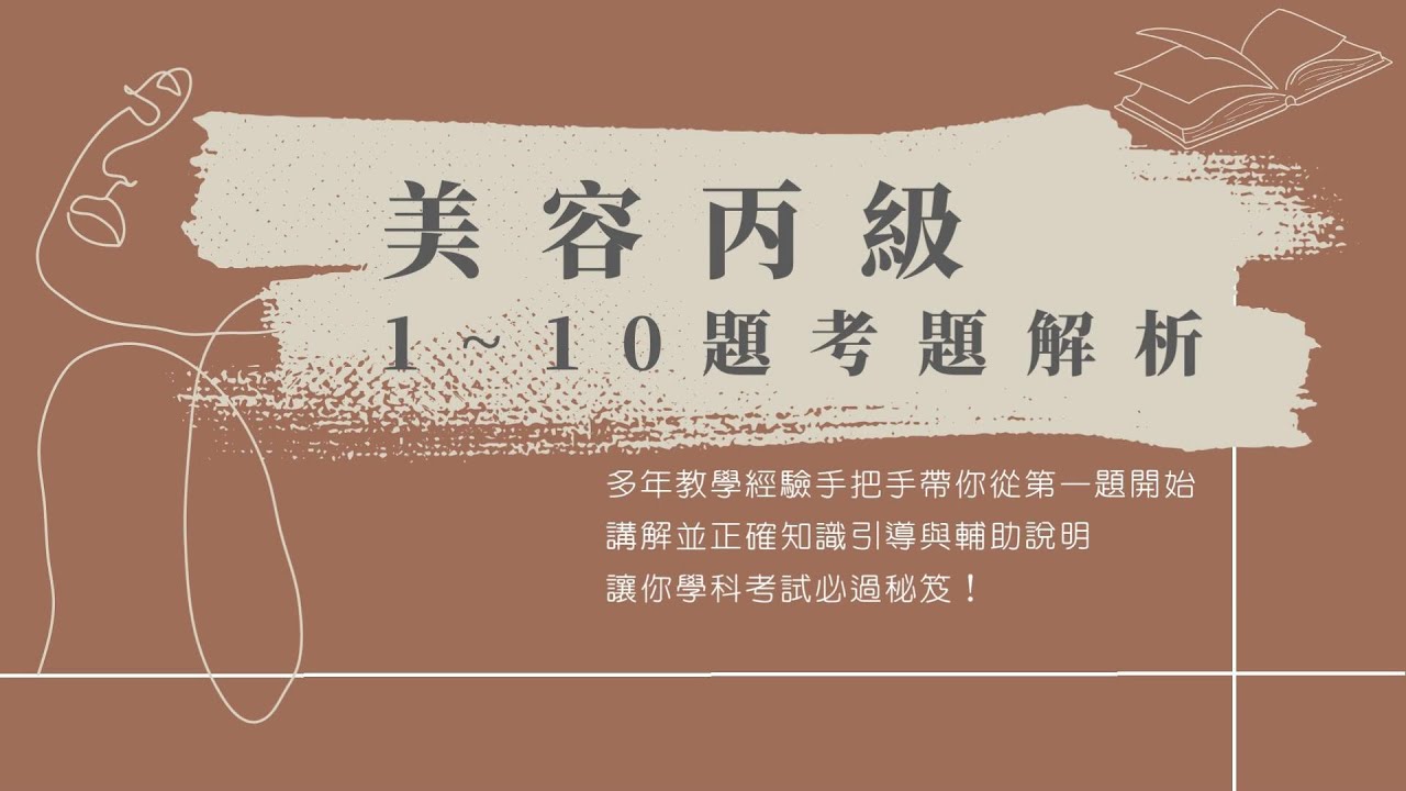 【知識系列】美容丙級學科第1~10題超詳細解析｜手把手教育系列
