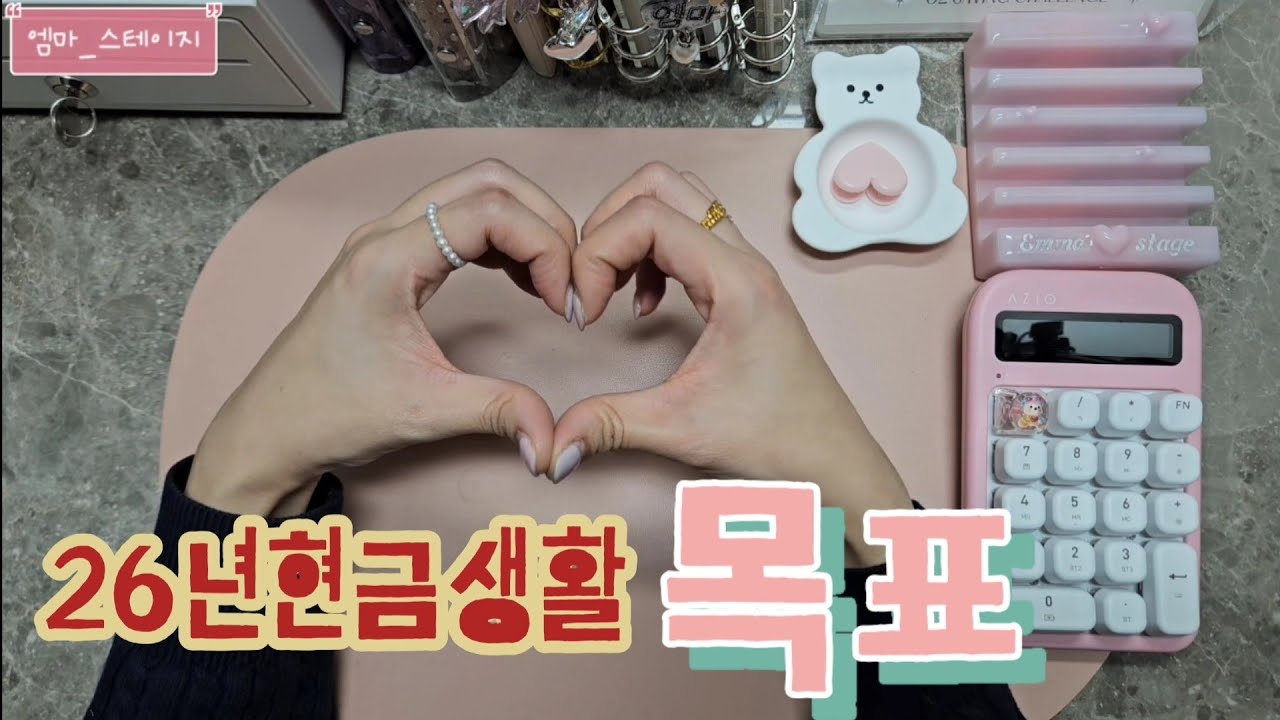 [#96 👨‍👩‍👧‍👦4인가구 현금생활💸] 26년 현금생활 목표 | 1월 3주차 정산 | 4주차 예산 짜고 저축하기✨️
