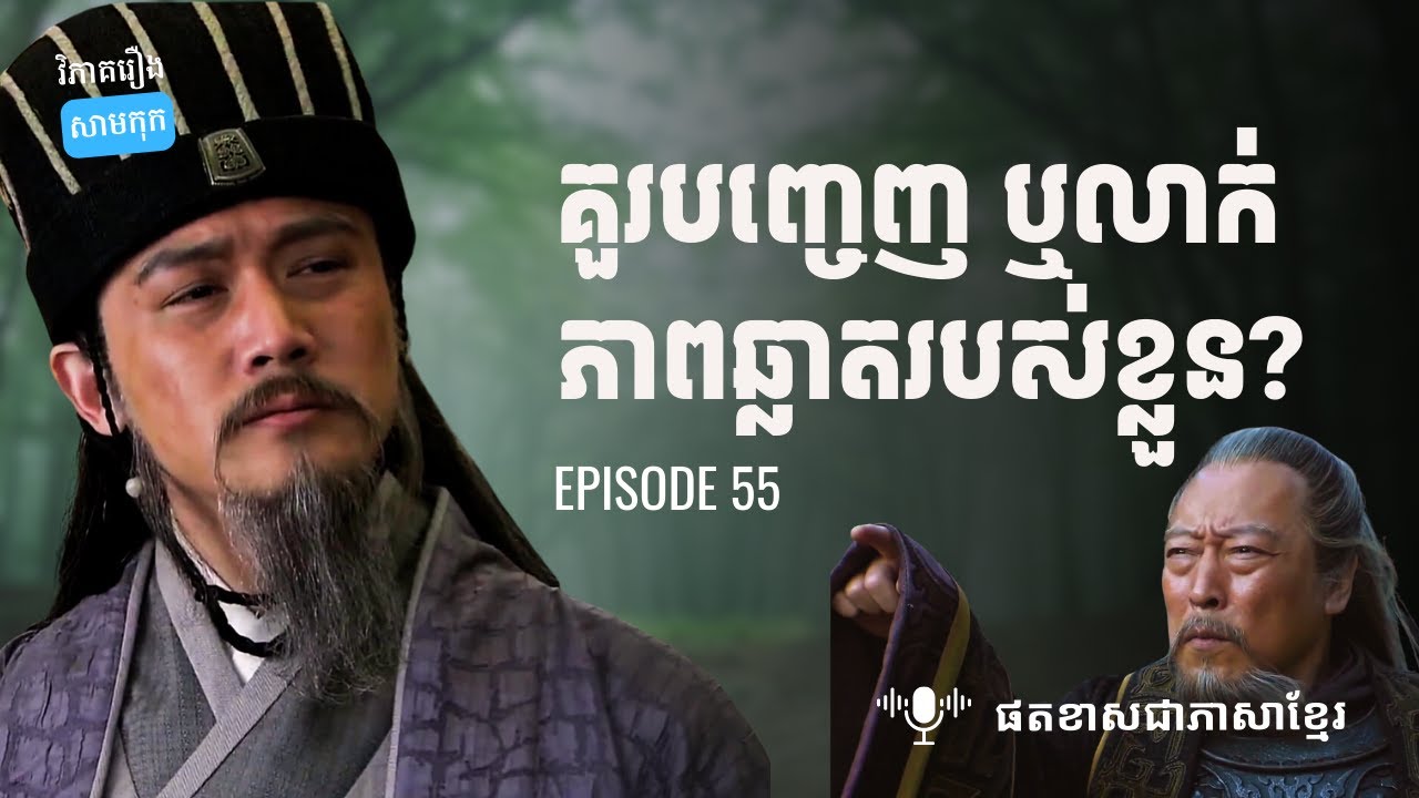 EP 55 - តើភាពឆ្លាតរបស់មនុស្ស គួរតែលាក់ទុក ដូចស៊ឺម៉ាអ៊ីនិយាយមែនទេ? | ផតខាស វិភាគរឿងសាមកុក