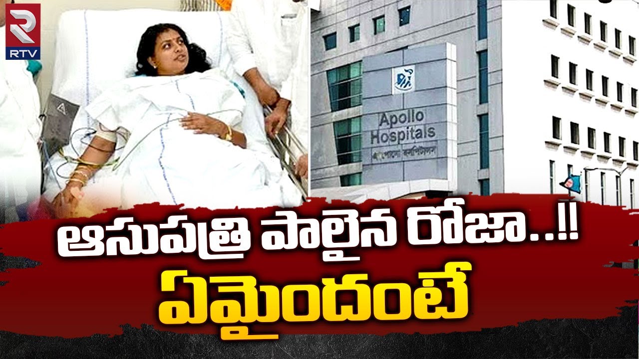 MLA Roja Health Latest Updates | ఆసుపత్రి పాలైన రోజా ..!! ఏమైందంటే | Nagari YSRCP | RTV