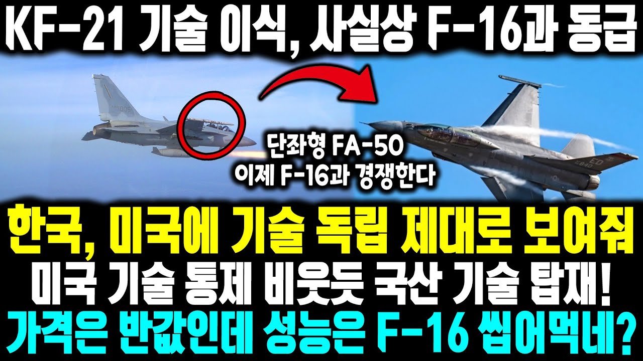 한국의 FA-50에 KF-21 기술 이식하자 사실상 F-16과 동급된 상황 ㅣ미국 기술 통제 비웃듯 국산 기술 탑재! 가격은 반값인데 성능은 F-16 씹어먹네?