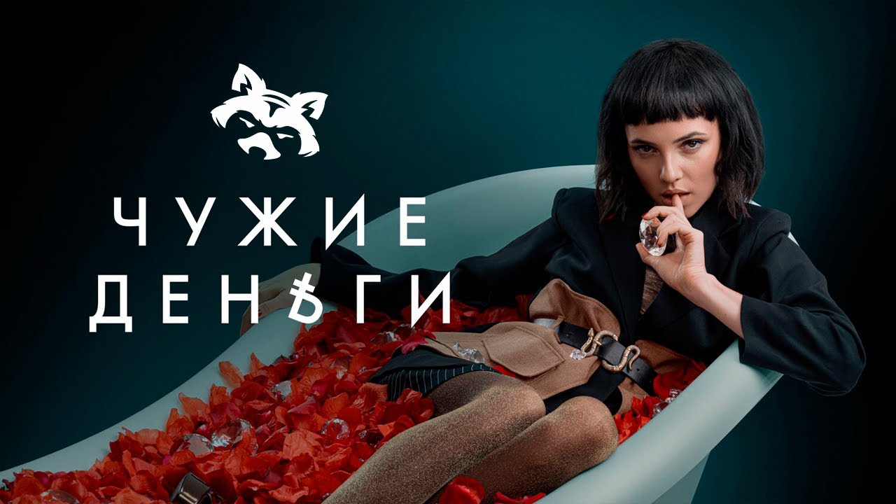 Чужие деньги (сериал 2025). Подкаст ДЕНЬ ЕНОТА