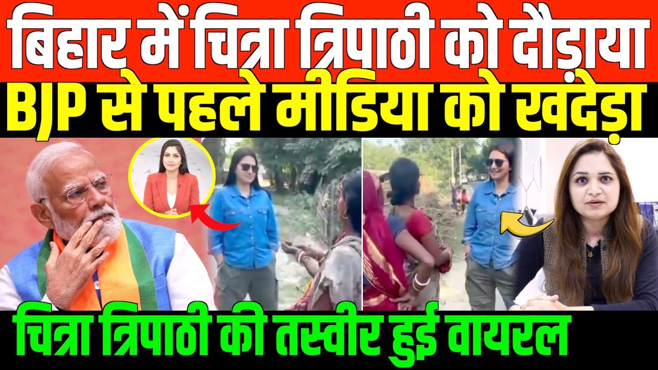 बिहार में चित्रा त्रिपाठी को बहुजनों ने दौड़ाया/BIG NEWS ON CHITRA TRIPATHI BY NIDHI RATAN