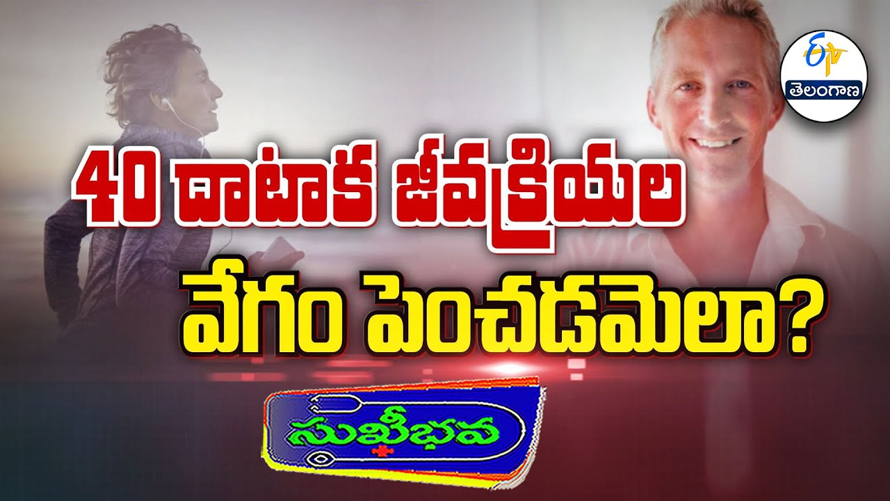 40 దాటాక జీవ క్రియల వేగం పెంచడమెలా? |  How to increase metabolism speed after 40 years? | Sukhibhava