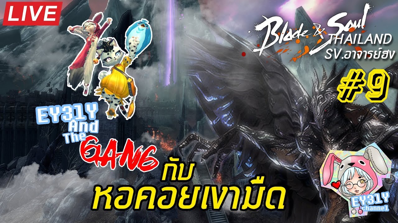 [LIVE][Blade and Soul] คนพึ่งครบ ลงกันต่อบอส4 อีกาจ้า