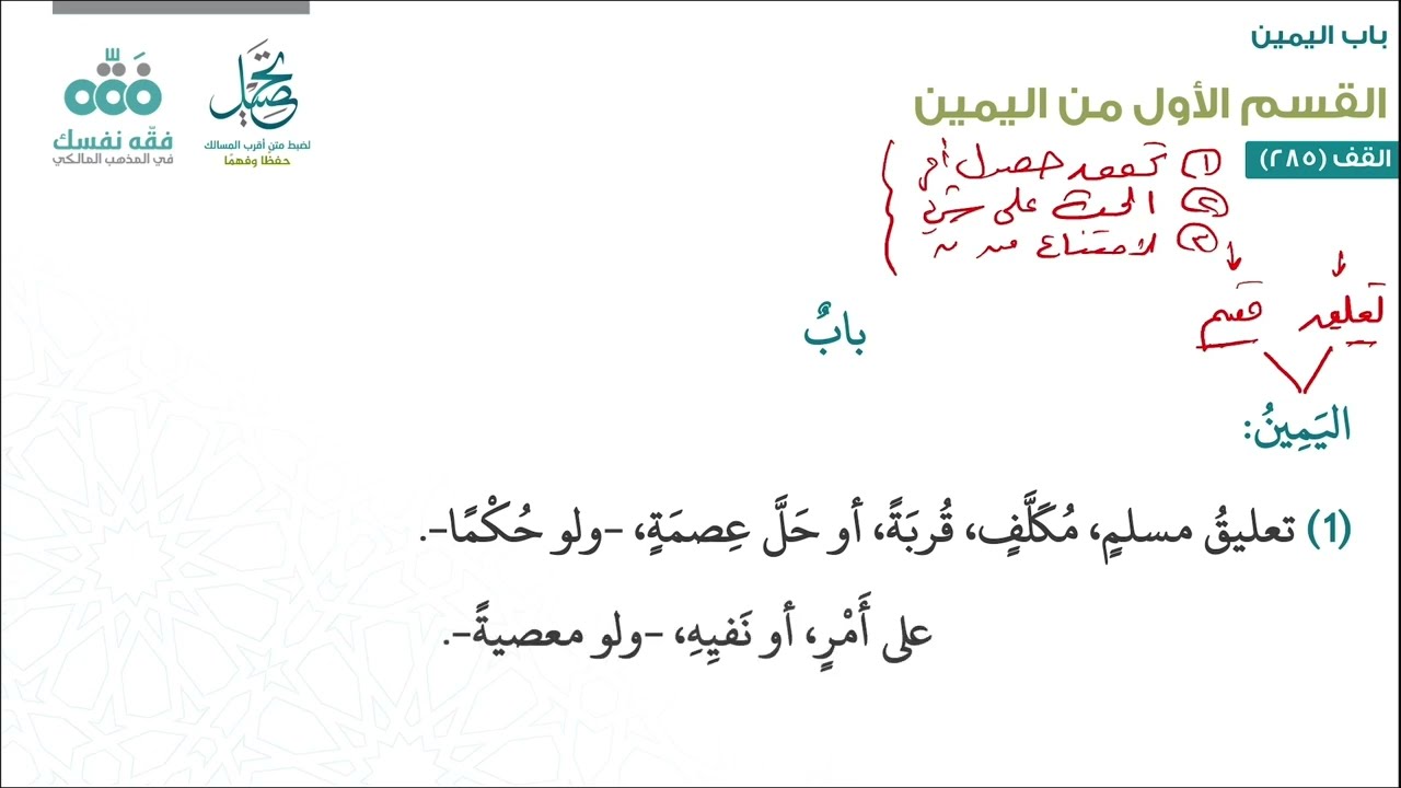 الدرس (157): باب اليمين - الجزء: 1 | أقرب المسالك لمذهب الإمام مالك | نايف آل الشيخ مبارك