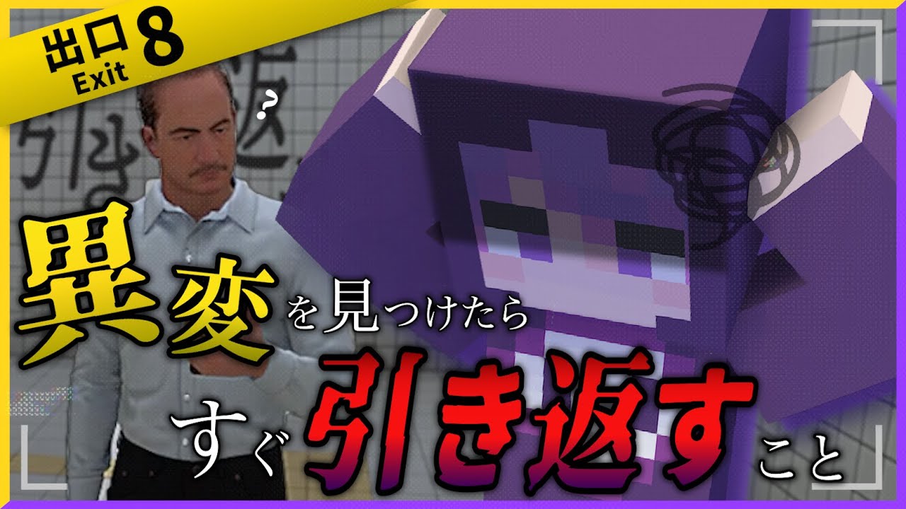 このおじさん、何かおかしい！！【8番出口】