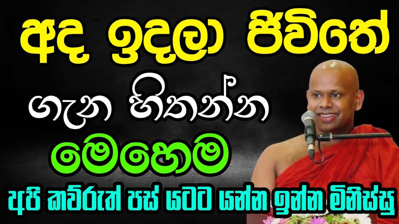 අද ඉදලා ජිවිතේ ගැන හිතන්න මෙහෙම | Welimada saddhaseela thero | සද්දාසිල හිමි💐🙏💐