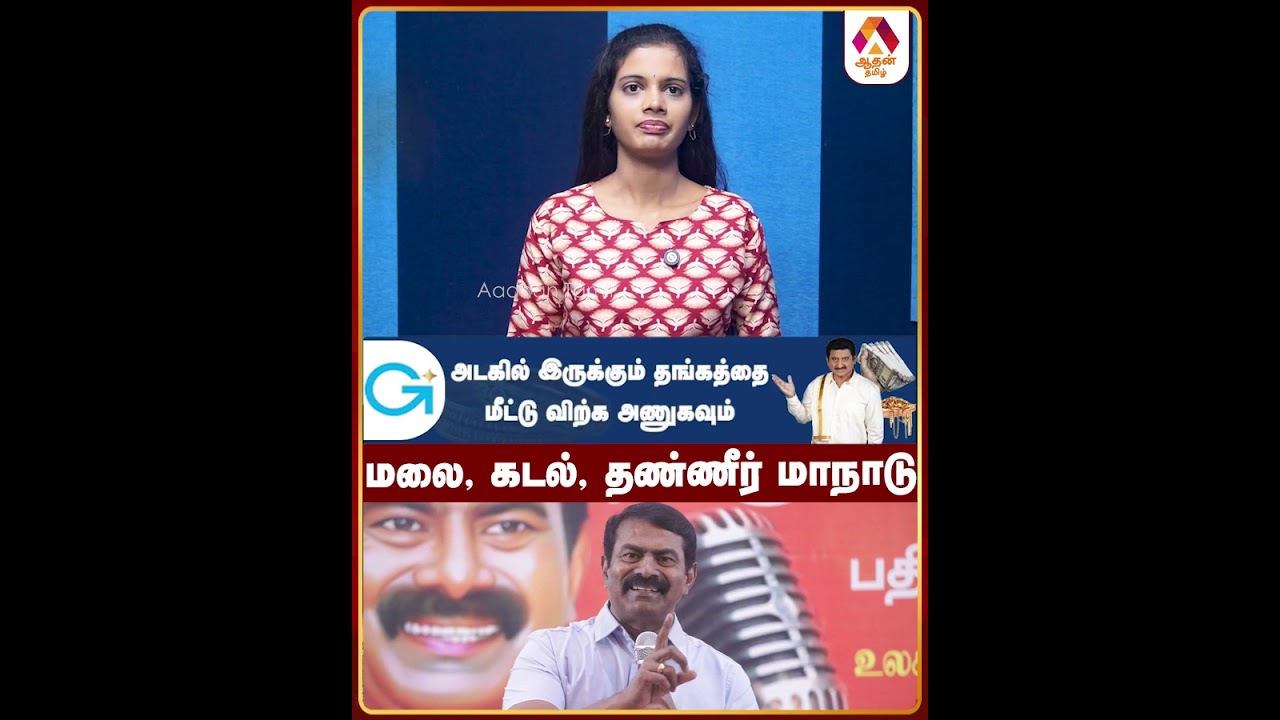 மலை, கடல், தண்ணீர் மாநாடு #seeman #Ntk #ntkMaanadu #aadhannewslatest