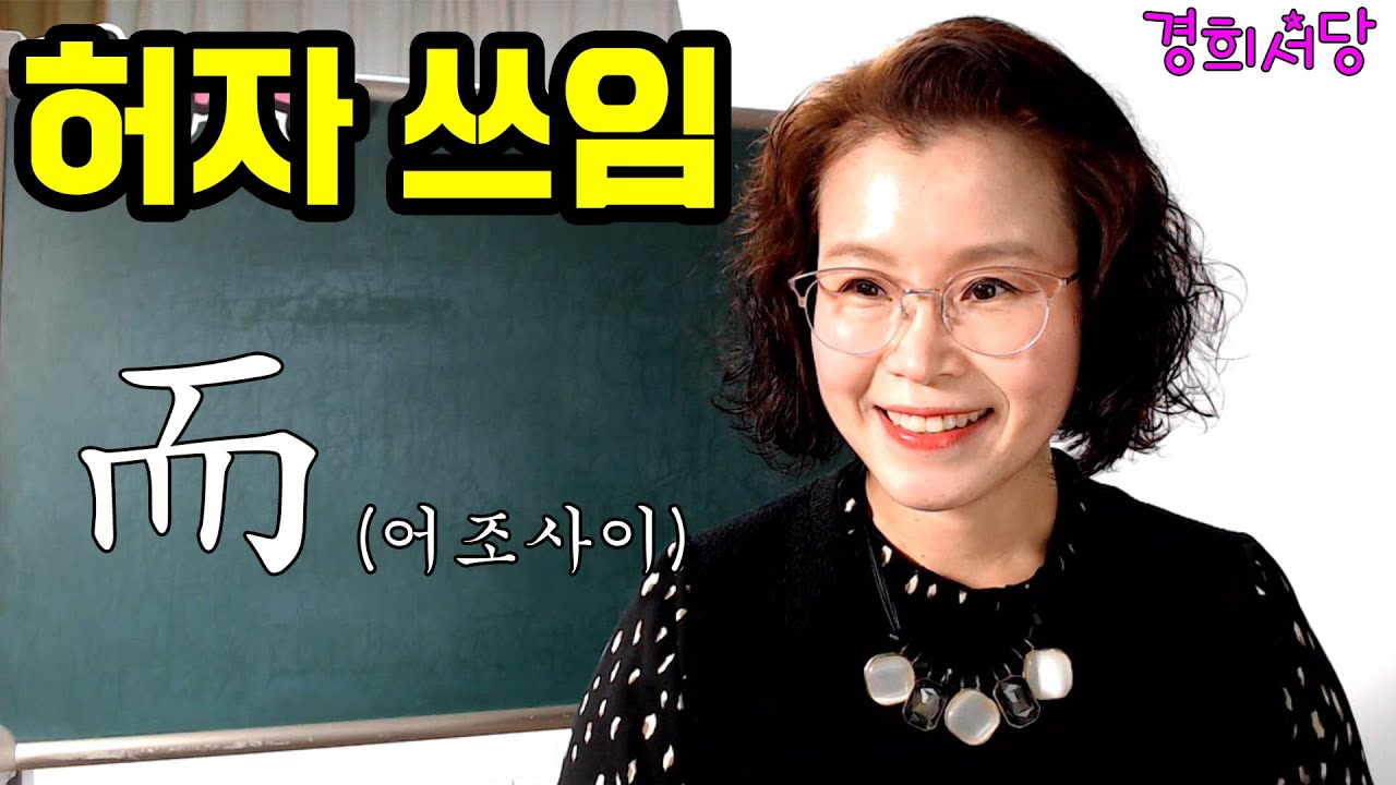 허자의 쓰임 -  而 (어조사 이)