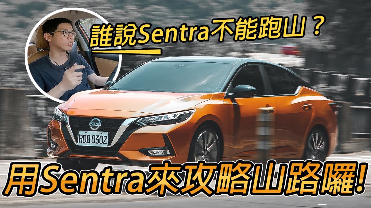 誰說Sentra不能跑山？Nissan Sentra的山路攻略體驗！