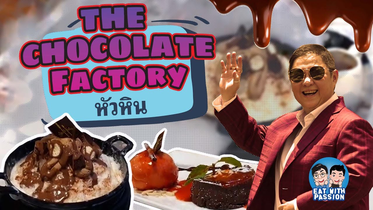 The Chocolate Factory : โลกแห่งช็อกโกแลตแสนอร่อย