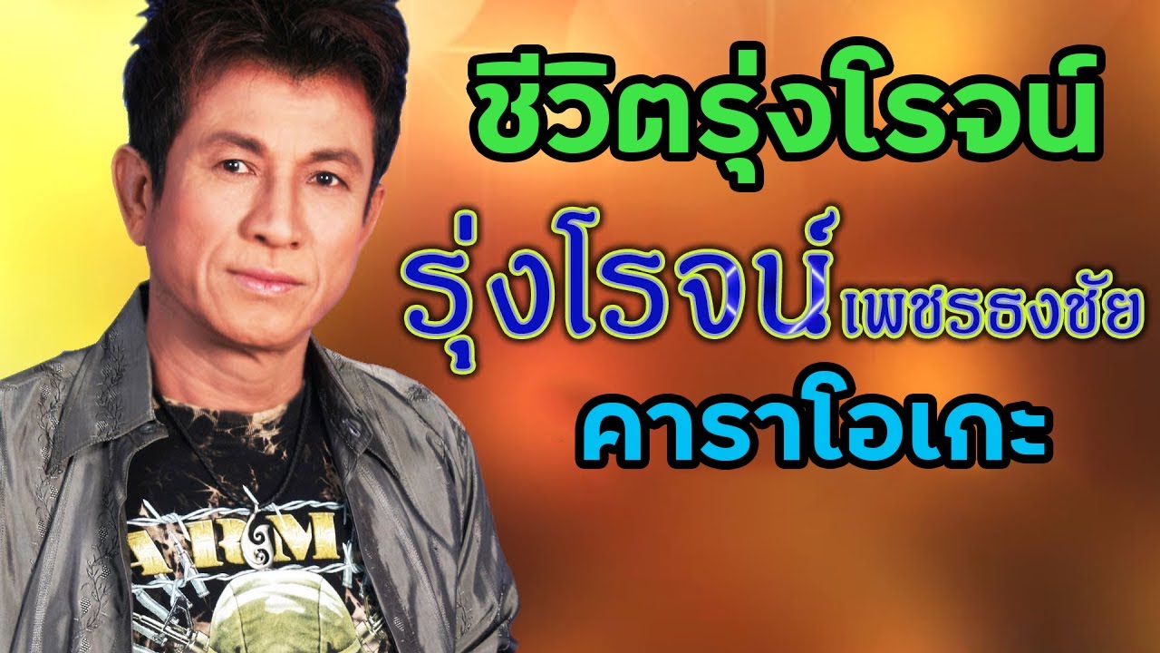 ชีวิตรุ่งโรจน์- รุ่งโรจน์ เพชรธงชัย ซาวด์ดนตรี
