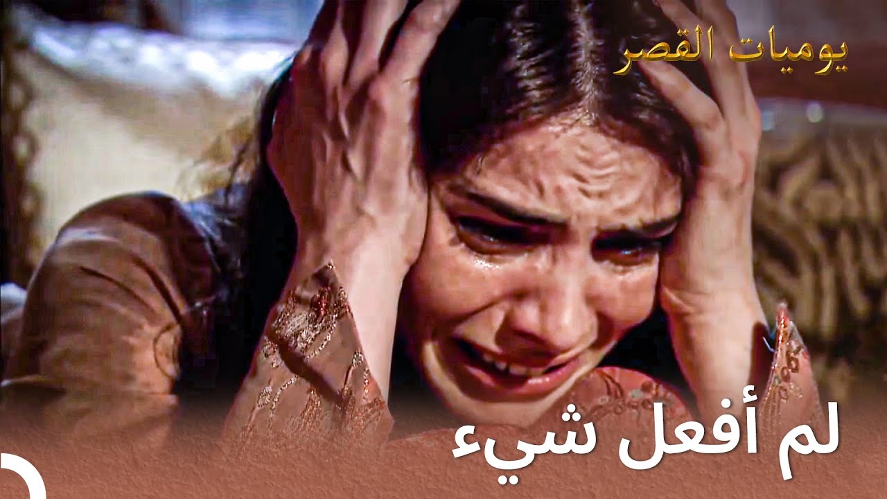تهمة القتل لماهفيدوران! | يوميات القصر