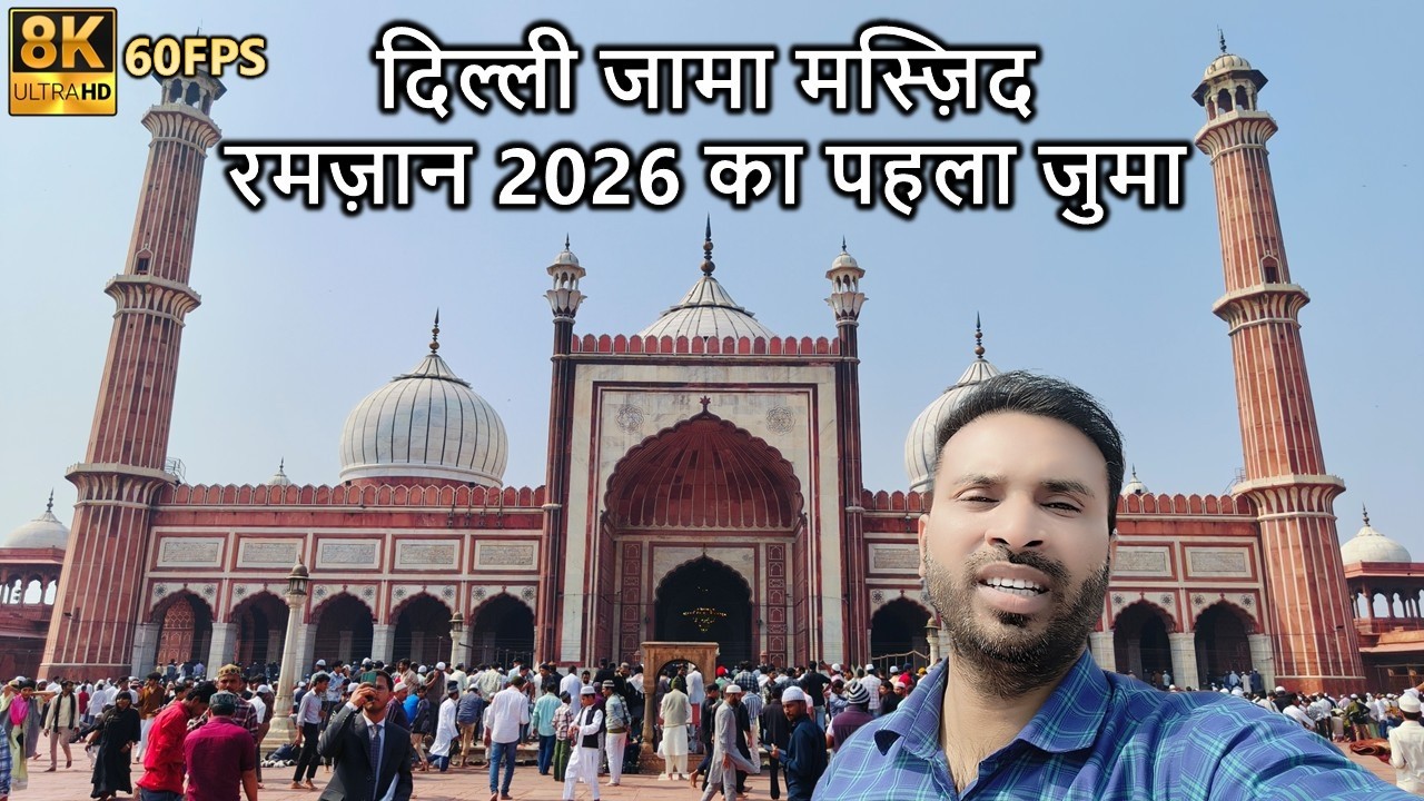 रमज़ान 2026 का पहला जुमा मुबारक जामा मस्रज़िद से लाईव | 8K Resolution 60FPS