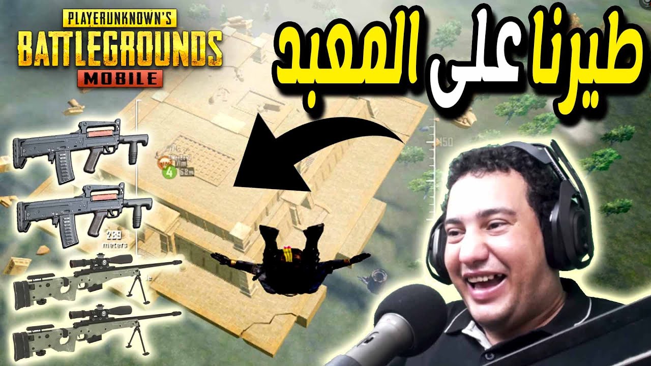 ببجى موبايل : طيرنا على معبد تانى فى الجو وحصلنا لوت خرافى فى مود الفراعنة : Pubg Mobile